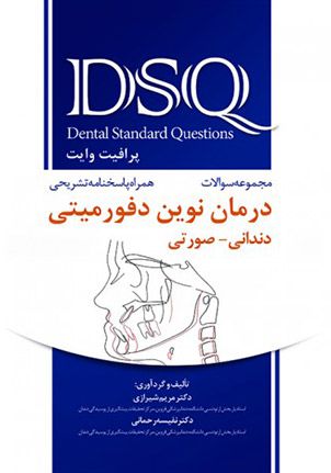 DSQ مجموعه سوالات درمان نوین دفورمیتی دندانی صورتی پرافیت وایت