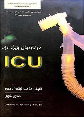 مراقبتهای ویژه در ICU