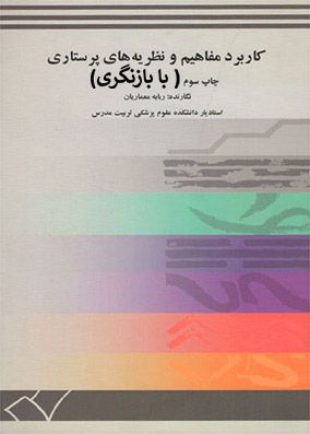 کاربرد مفاهیم و نظریه های پرستاری معماریان