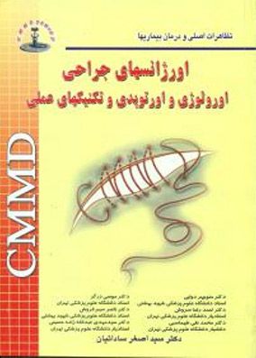 CMMD اورژانسهای جراحی اورولوژی و ارتوپدی و تکنیکهای عملی