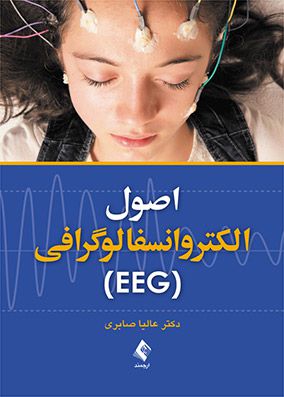 اصول الکتروانسفالوگرافی EEG