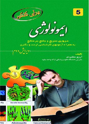 برای کنکور ایمونولوژی