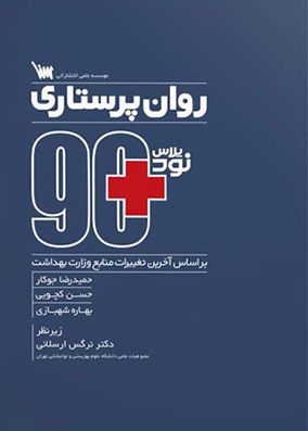 مثبت 90 روان پرستاری