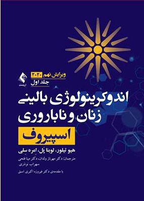 اندوکرینولوژی بالینی زنان و ناباروری اسپیروف 2020 جلد 1 | مهرناز ولدان | انتشارات ارجمند