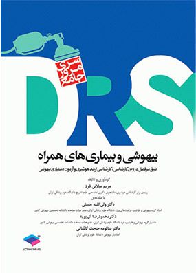 مرور جامع بیهوشی و بیماری های همراه DRS