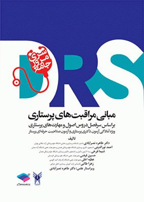 مرور جامع مبانی مراقبت های پرستاری DRS