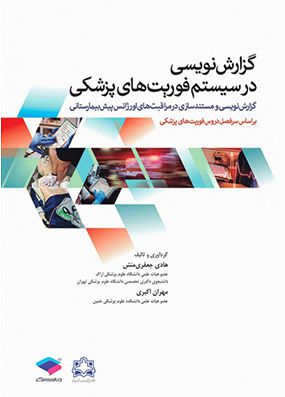 گزارش نویسی در سیستم فوریت های پزشکی