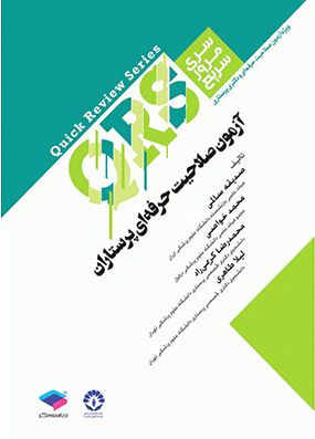 سری مرور سریع آزمون صلاحیت حرفه ای پرستاران QRS