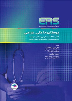 مرور آزمون (ERS) ارشد و استخدامی پرستاری داخلی جراحی