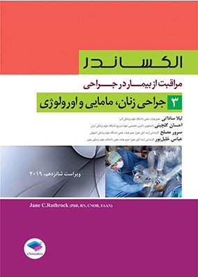 مراقبت از بیمار در جراحی الکساندر جراحی زنان مامایی و ارولوژی