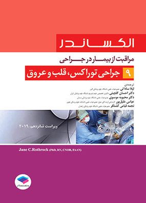 مراقبت از بیمار در جراحی الکساندر جراحی توراکس قلب و عروق