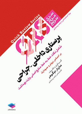 سری مرور سریع پرستاری داخلی جراحی QRS