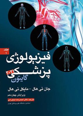 فیزیولوژی پزشکی گایتون ویرایش 2021 جلد 1 | احمدرضا نیاورانی | انتشارات آرتین طب