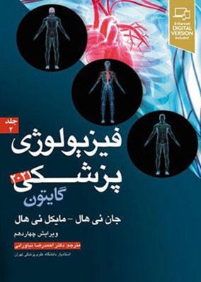 فیزیولوژی پزشکی گایتون ویرایش 2021 جلد 2 | احمدرضا نیاورانی | انتشارات آرتین طب