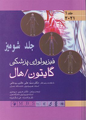 فیزیولوژی پزشکی گایتون و هال ویرایش 2021 جلد اول شومیز