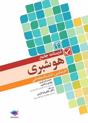 درسنامه جامع هوشبری