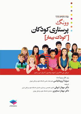 پرستاری کودکان ونگ 2019 جلد دوم کودک بیمار