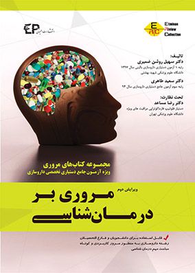 مروری بر درمان شناسی جلد اول