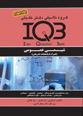IQB شیمی عمومی همراه با پاسخنامه تشریحی