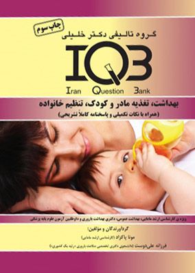 IQB بهداشت تغذیه مادر و کودک تنظیم خانواده