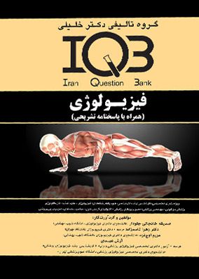 IQB فیزیولوژی همراه با پاسخنامه تشریحی