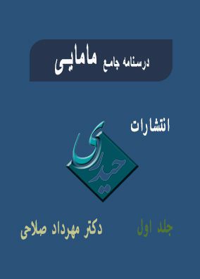 درسنامه جامع مامایی جلد اول آخرین ویرایش