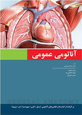 آناتومی عمومی دکتر رضا شیرازی بر اساس اسنل گری چوراسیا و نتر