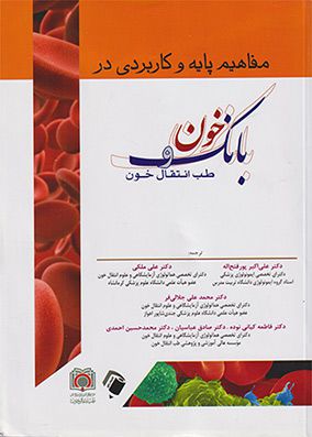 مفاهیم پایه و کاربردی در بانک خون و طب انتقال خون پور فتح الله