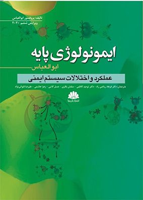 ایمونولوژی پایه ابوالعباس 2020 کاظمی عملکرد و اختلالات سیستم ایمنی