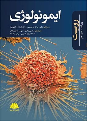 ایمونولوژی رویت دکتر فرید حسینی