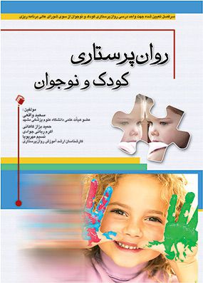 روان پرستاری کودک و نوجوان سعید واقعی