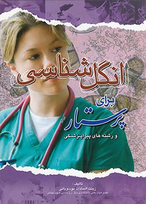 انگل شناسی برای پرستار و رشته های پیراپزشکی موسویانی