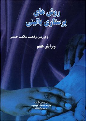 روش های پرستاری بالینی و بررسی وضعیت سلامت جسمی ملیحه سادات موسوی
