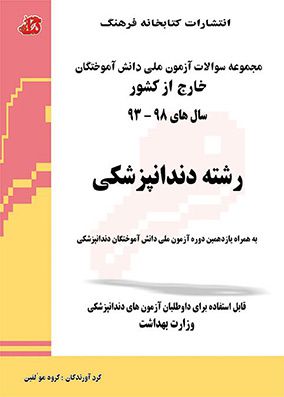 مجموعه سوالات آزمون ملی دندانپزشکی سالهای 93 تا 1402 