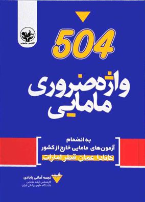 ۵۰۴ واژه ضروری مامایی همراه با آزمونهای مامایی خارج از کشور تالیف امانی بابادی