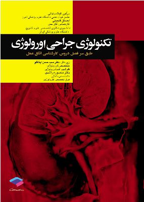 تکنولوژی جراحی اورولوژی | لیلا ساداتی | انتشارات جامعه نگر