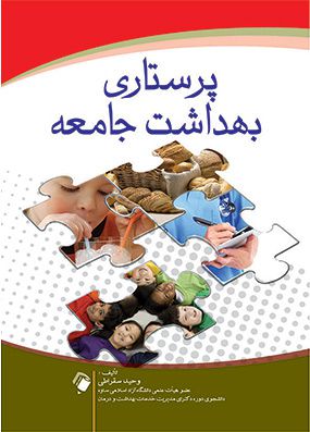 پرستاری بهداشت جامعه سقراطی به همراه نمونه سوالات کارشناسی ارشد پرستاری