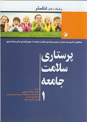 پرستاری سلامت جامعه لنکستر جلد 1 | میمنت حسینی - معصومه اسدی | انتشارات اندیشه رفیع