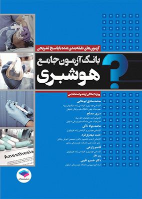 بانک آزمون جامع هوشبری مصلح به همراه آزمونهای طبقه بندی شده و پاسخنامه تشریحی