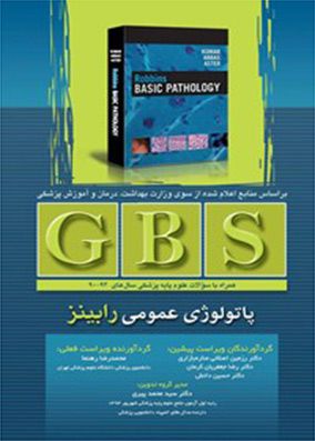 GBS پاتولوژی رابینز