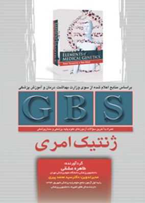 GBS ژنتیک امری