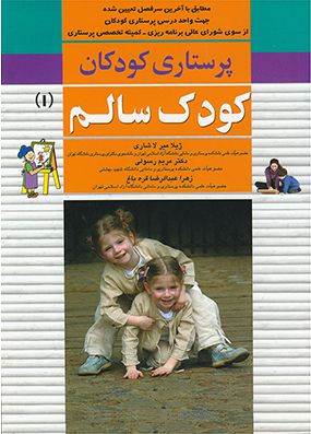 پرستاری کودکان کودک سالم میر لاشاری