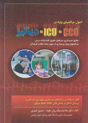 اصول مراقبتهای ویژه در ICU CCU دیالیز شیری