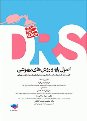 DRS مرور جامع اصول پایه و روش های بیهوشی