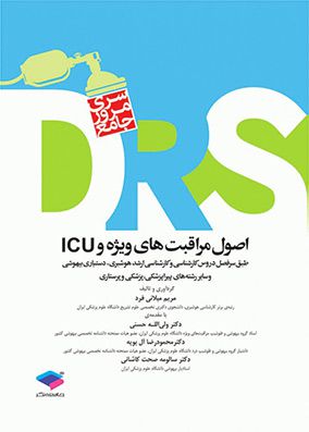 DRS مرور جامع اصول مراقبت های ویژه و ICU