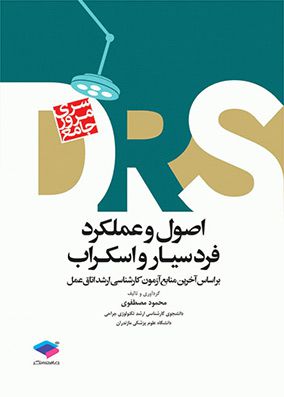 DRS مرور جامع اصول و عملکرد فرد سیار و اسکراب