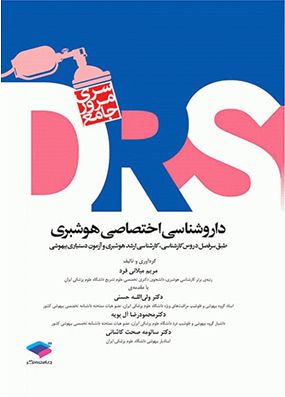 DRS مرور جامع داروشناسی اختصاصی هوشبری