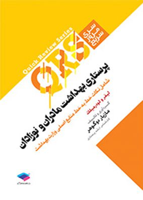 QRS مرور سریع پرستاری بهداشت مادران و نوزادان