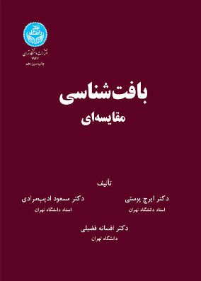 بافت شناسی مقایسه ای | ایرج پوستی | انتشارات دانشگاه تهران