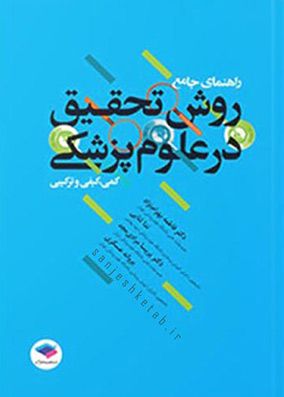 راهنمای جامع روش تحقیق در علوم پزشکی